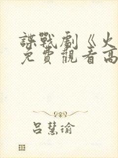 谍战剧《火神》免费观看高清