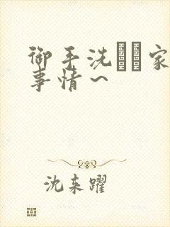 御手洗さん家の事情～