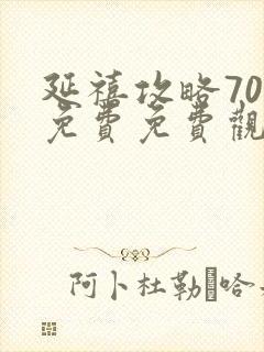 延禧攻略70集免费免费观看