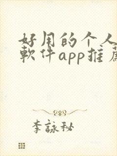 好用的个人记账软件app推荐封面