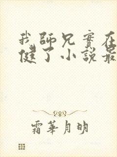 我师兄实在太稳健了小说最新篇章