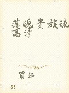 落魄贵族琉璃川高清