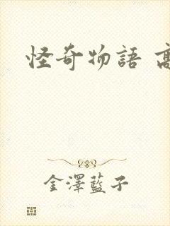 怪奇物语 高清封面