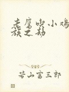 老鹰吃小鸡 万族之劫