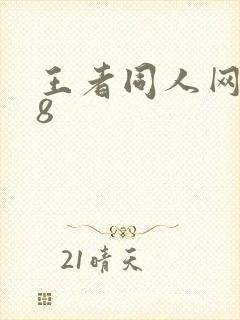 王者同人网站18