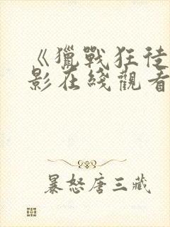 《猎战狂徒》电影在线观看中文