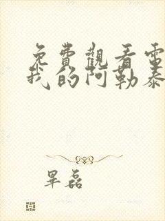 免费观看电视剧我的阿勒泰