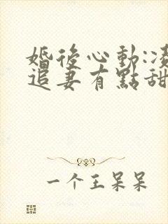 婚后心动:凌总追妻有点甜阅读全文