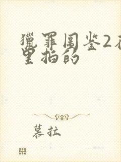 猎罪图鉴2在哪里拍的封面