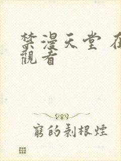 禁漫天堂 在线观看