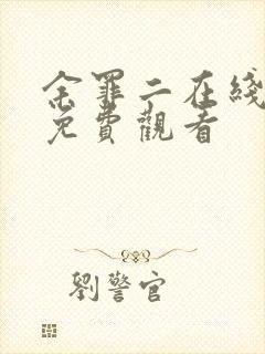 余罪二在线观看免费观看