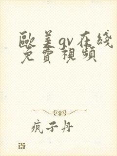 欧美gv在线看免费视频