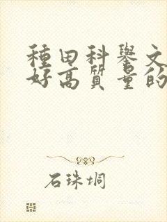 种田科举文文笔好高质量的完结文