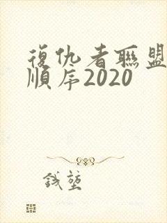 复仇者联盟观影顺序2020封面