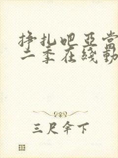 挣扎吧亚当君第二季在线动漫观看免费版