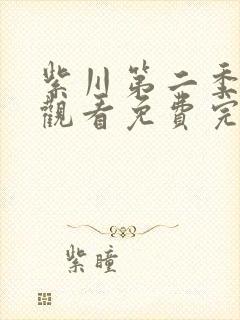 紫川第二季在线观看免费完整版高清