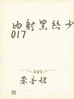 内射黑丝少妇2017