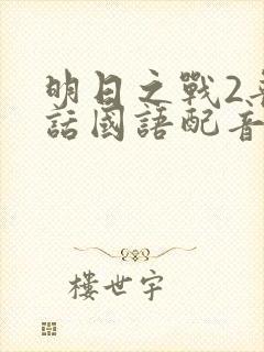 明日之战2普通话国语配音封面