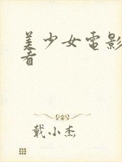 美少女电影在线看