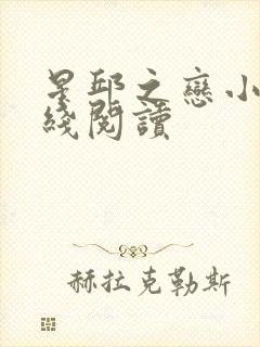 星邱之恋小说在线阅读