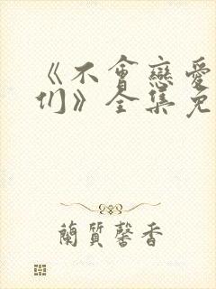 《不会恋爱的我们》全集免费观看