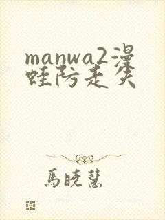 manwa2漫蛙防走失