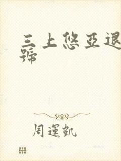 三上悠亚退役番号