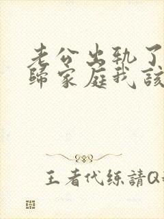 老公出轨了想回归家庭我该怎么面对