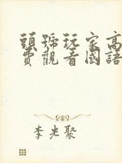 头号玩家高清免费观看国语封面