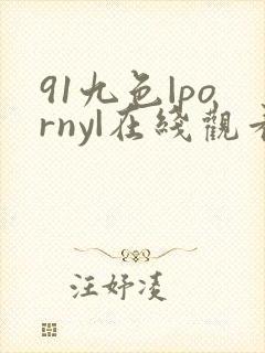 91九色|porny|在线观看封面