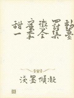 甜蜜惩罚动漫第一季全集台词在线观看