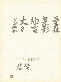 《大约是爱第一季》电影在线观看