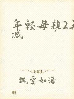 年轻母亲2无删减