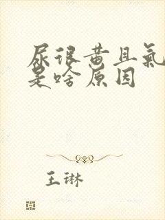 尿很黄且气味大是啥原因