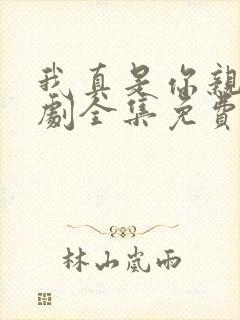 我真是你亲妈短剧全集免费观看高清