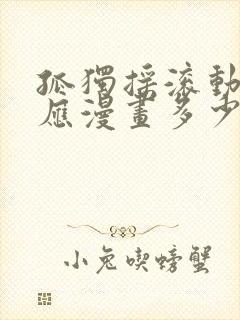 孤独摇滚动画对应漫画多少话