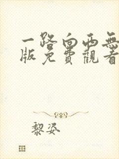 一路向西无删减版免费观看
