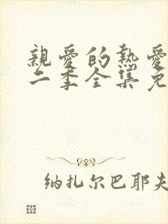 亲爱的热爱的第二季全集免费观看完整版