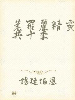 叶罗丽精灵梦一共十季