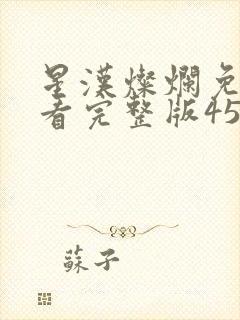 星汉灿烂免费观看完整版45集