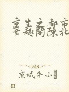 重生之都市修仙笔趣阁陈北玄