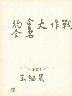 约会大作战七罪全名