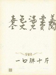 春色满棠姜心棠全文免费阅读