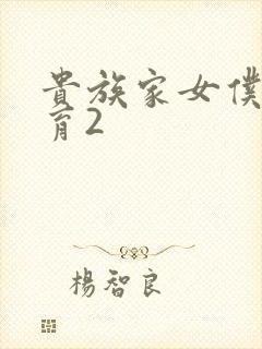 贵族家女仆的教育2