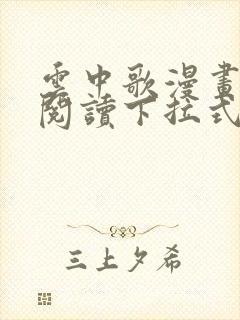 云中歌漫画免费阅读下拉式看漫画