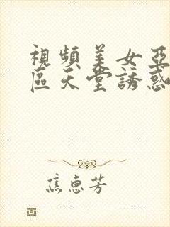 视频美女亚洲二区天堂诱惑