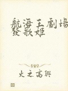 航海王剧场版红发歌姬