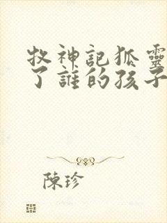 牧神记狐灵儿生了谁的孩子