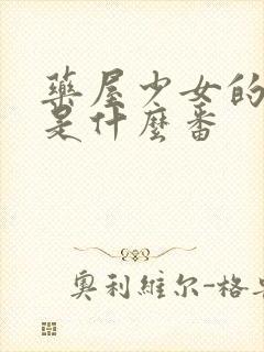 药屋少女的呢喃是什么番封面