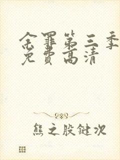 余罪第三季全集免费高清